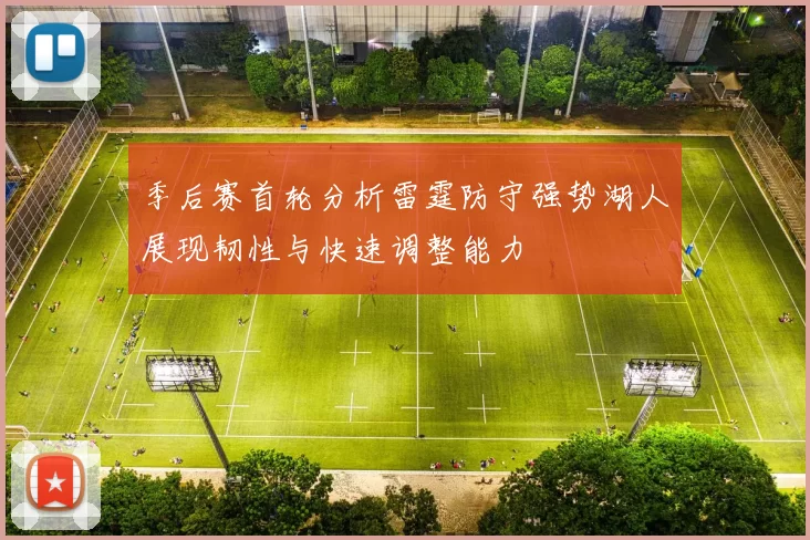 季后赛首轮分析雷霆防守强势湖人展现韧性与快速调整能力