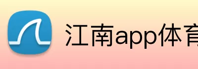 江南app体育在线登录入口 Logo
